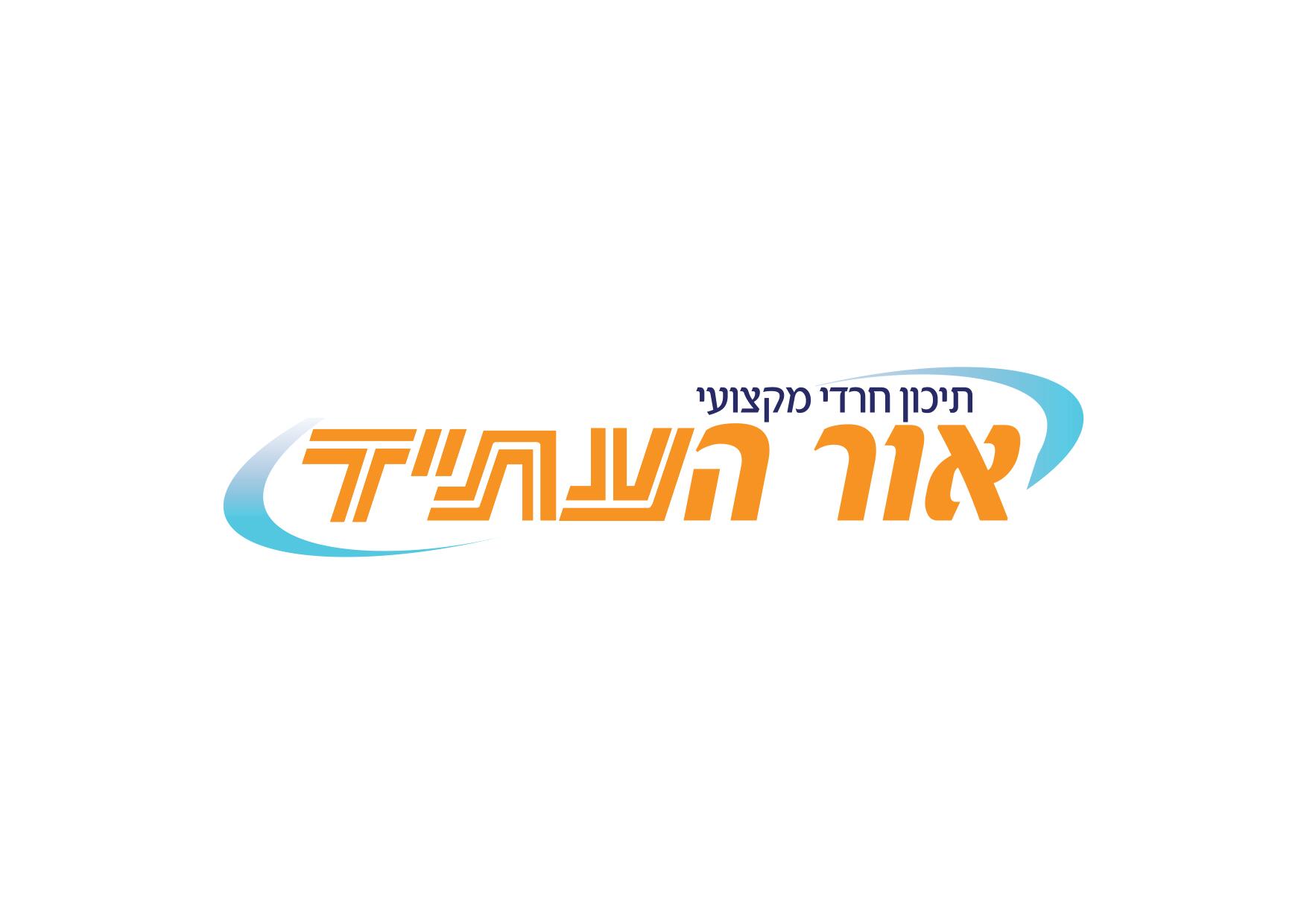 לוגו-אור-העתיד-חדש